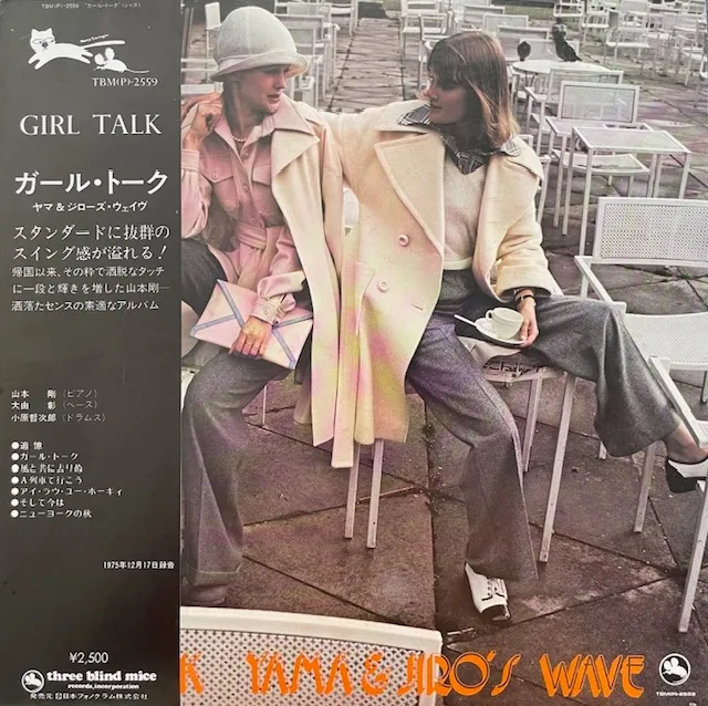 ヤマ＆ジローズ・ウェイヴ (山本剛) / GIRL TALK ガール・トーク (75年