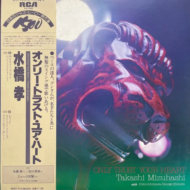 水橋孝 (TAKASHI MIZUHASHI) / ONLY TRUST YOUR HEART (80年 2ND PRESS