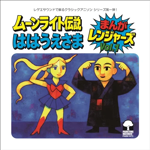 まんがレンジャーズ (井の頭レンジャーズ) / ムーンライト伝説 [7inch