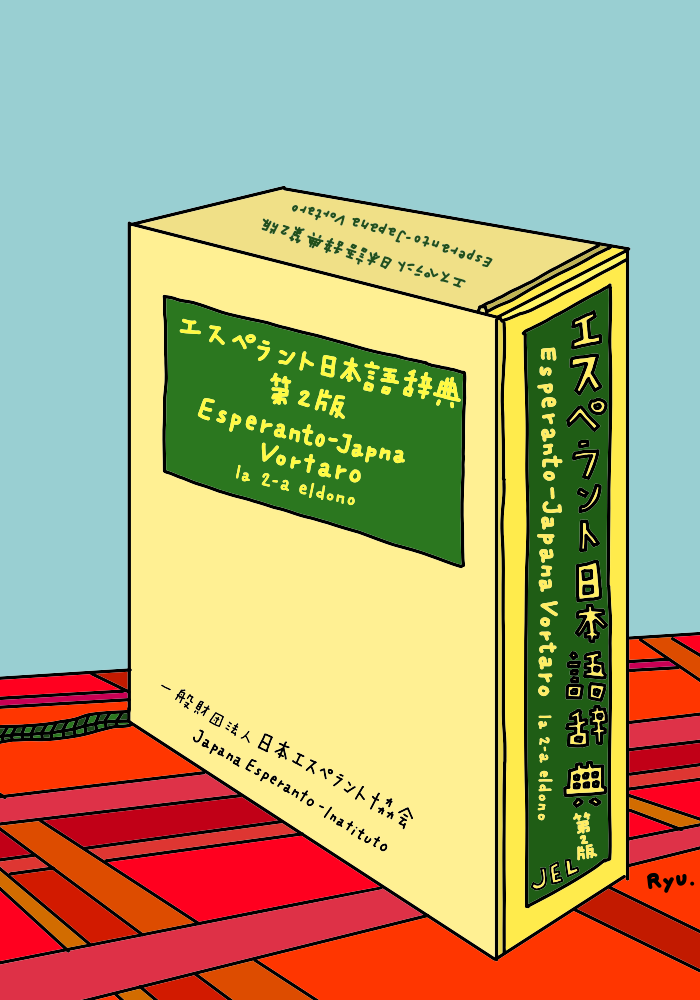 日本エスペラント協会に聞く、おもしろすぎる言語の世界（月刊ステテコ