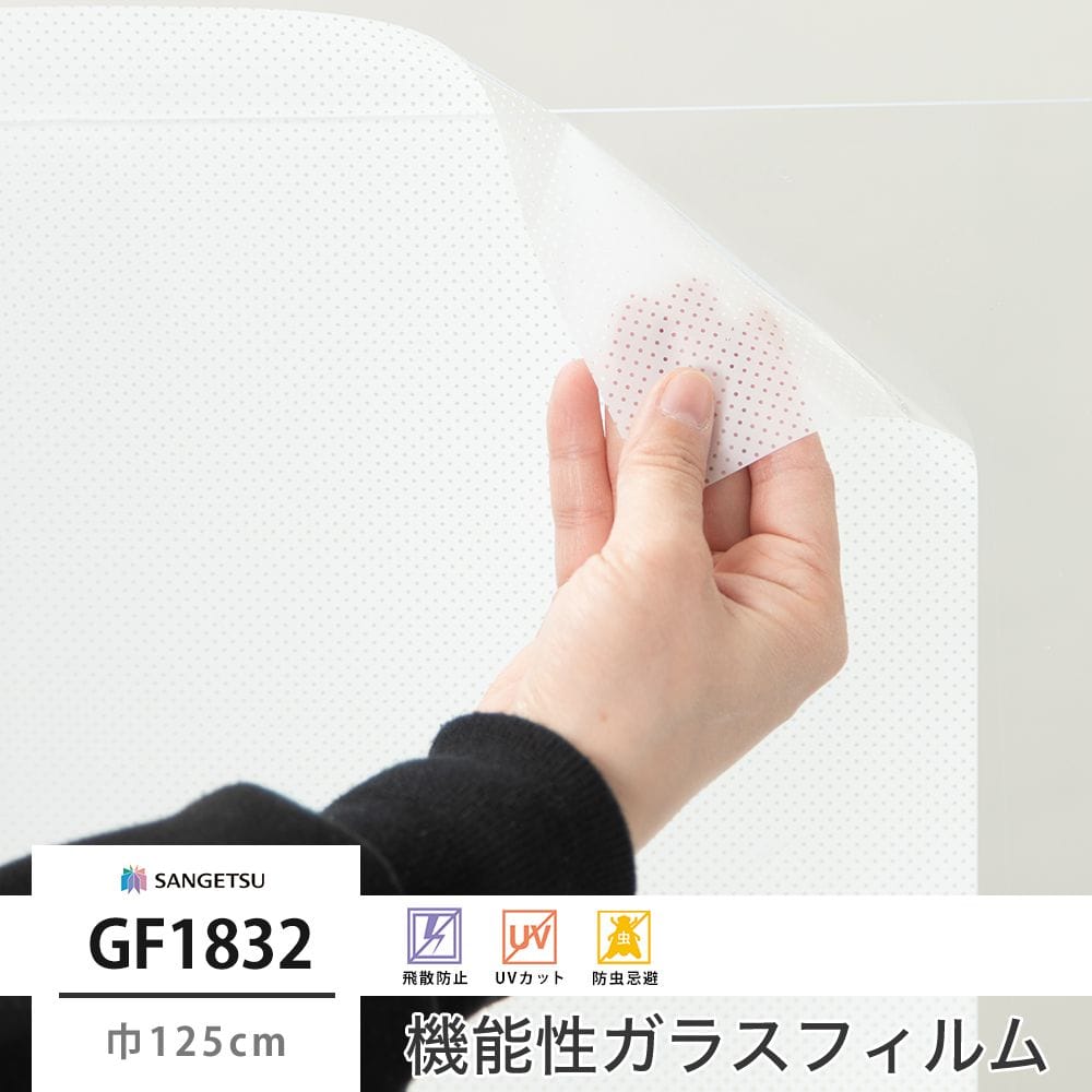 サンゲツ ガラスフィルム【GF1832】ルミ｜ウィンドウフィルム 窓