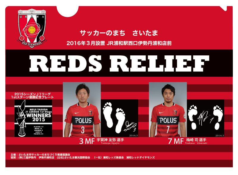 浦和レッズ『宇賀神友弥 選手』『梅崎司 選手』レリーフ設置記念」特製