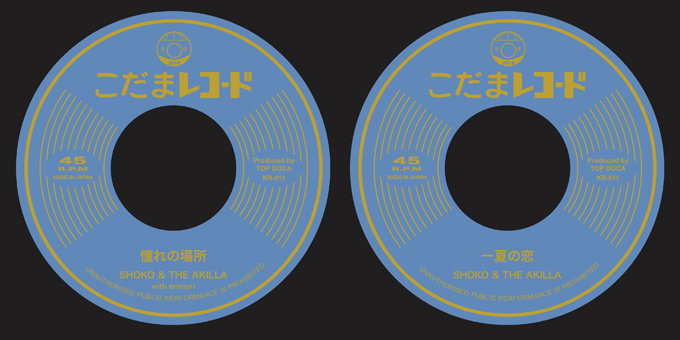 憧れの場所 | SHOKO & THE AKILLA｜2018年10月05日発売｜レゲエCD