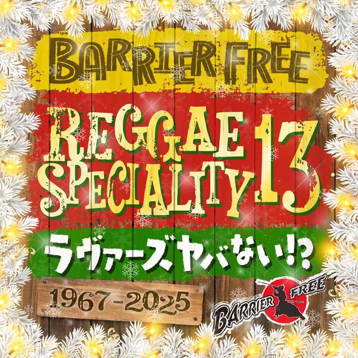REGGAE SPECIALITY 13 | BARRIER FREE｜2025年12月08日発売｜レゲエCD