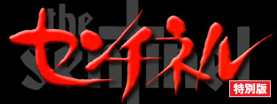センチネル 特別版｜allcinema SELECTION
