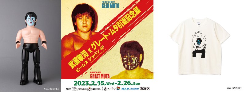 武藤敬司,グレート・ムタ引退記念企画 コラボアイテム 発売 - 流行