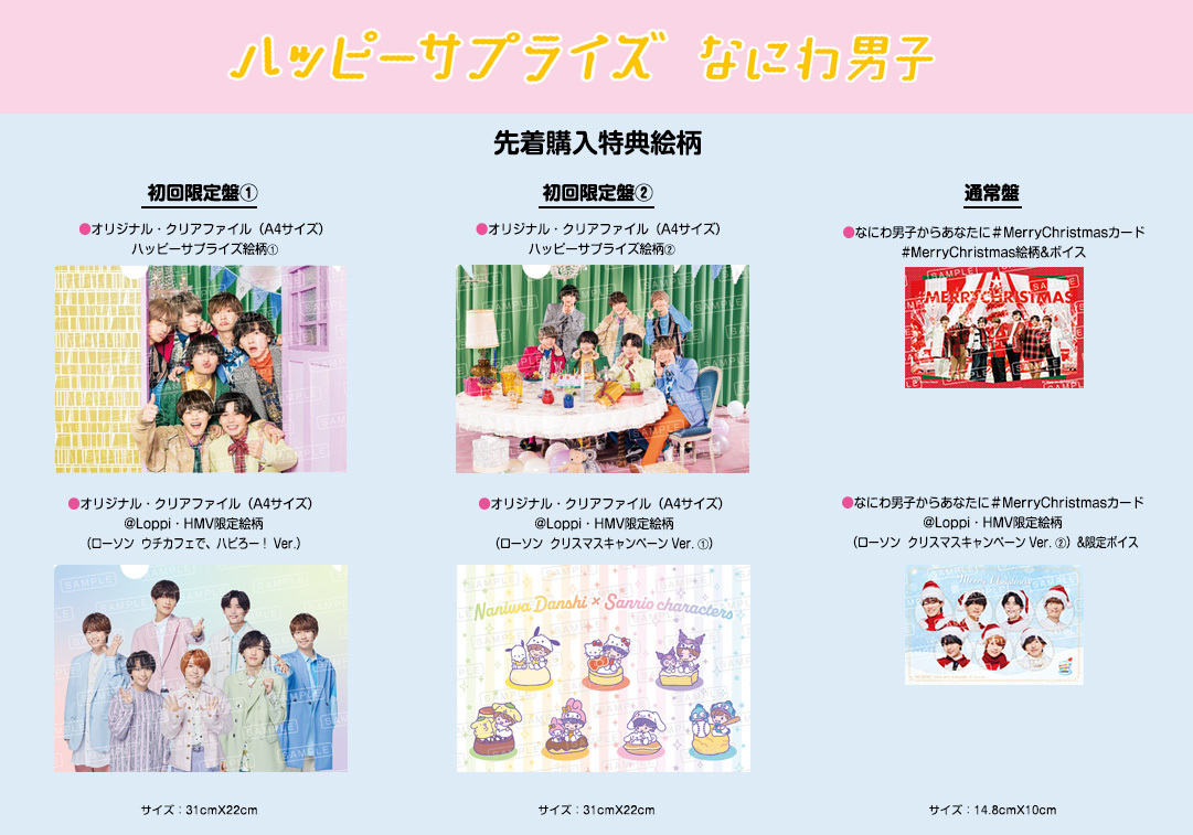 なにわ男子 3rd Single「ハッピーサプライズ」初回限定盤②・通常盤