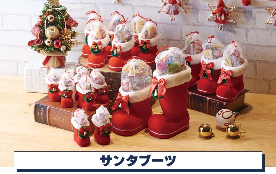 サンタブーツディスプレイストア・エキスプレス（ストエキ）公式