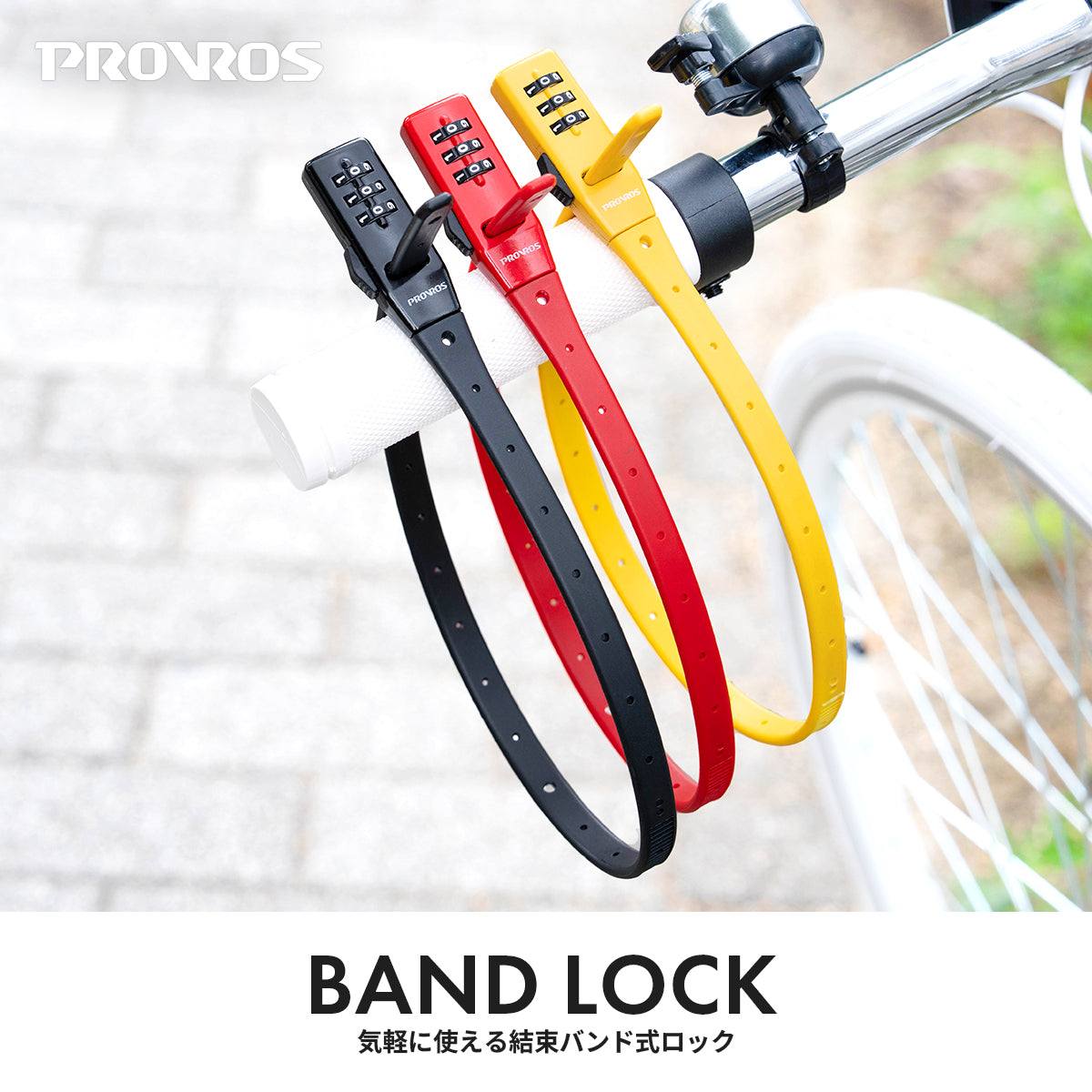 PROVROS ダイヤルロック バンド ロック 結束バンド式 カギ 3桁 盗難