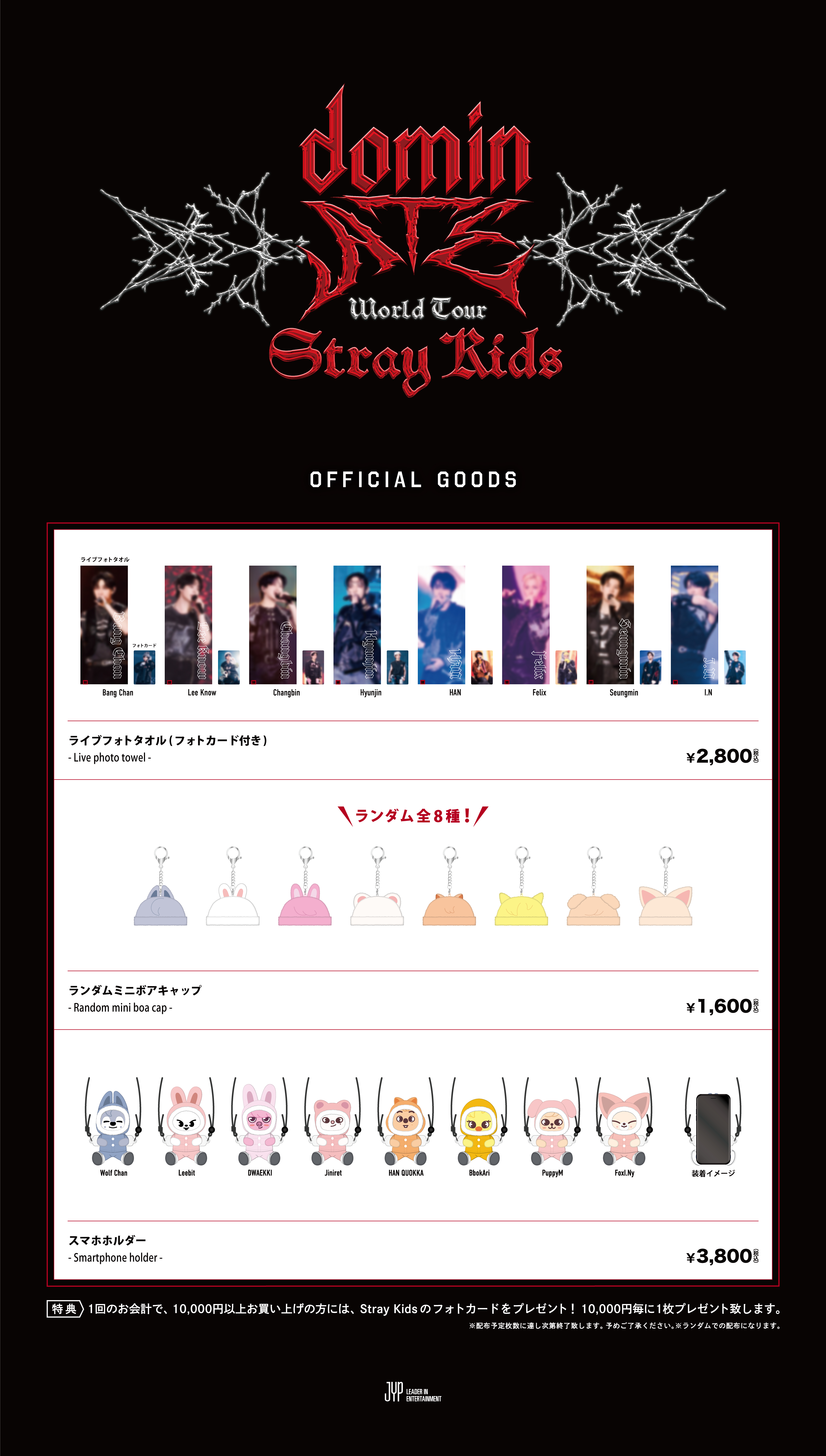 Stray Kids World Tour ＜dominATE JAPAN＞」オフィシャルグッズの事後