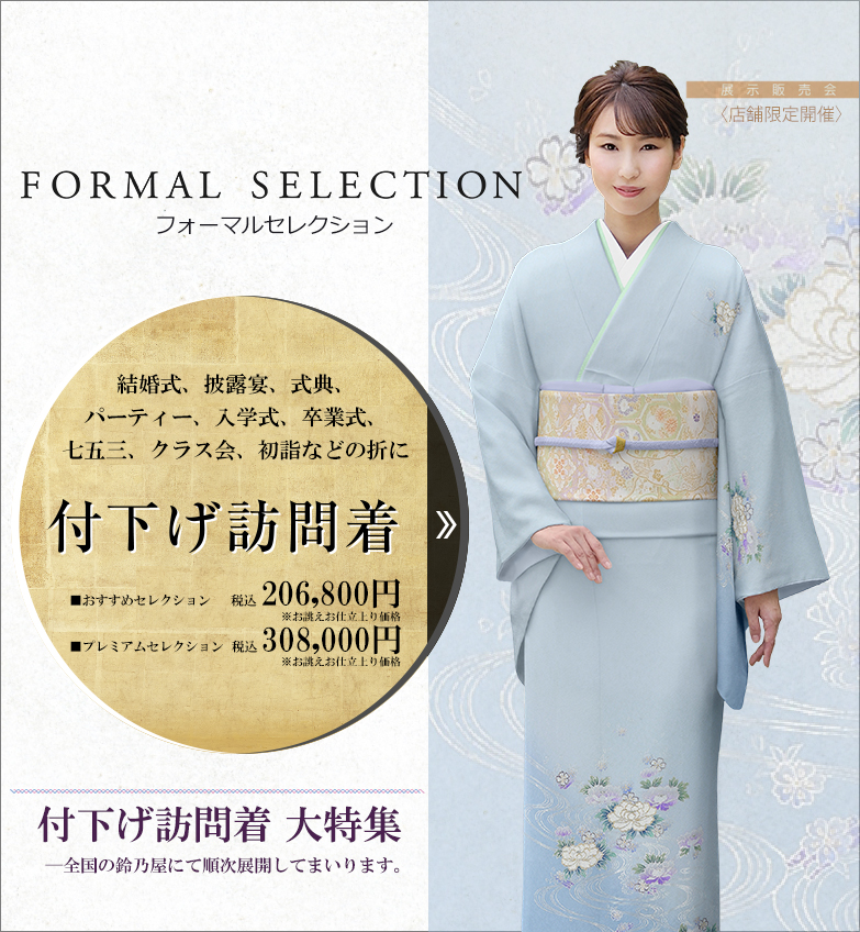フォーマルセレクション 付下げ訪問着大特集 | 鈴乃屋