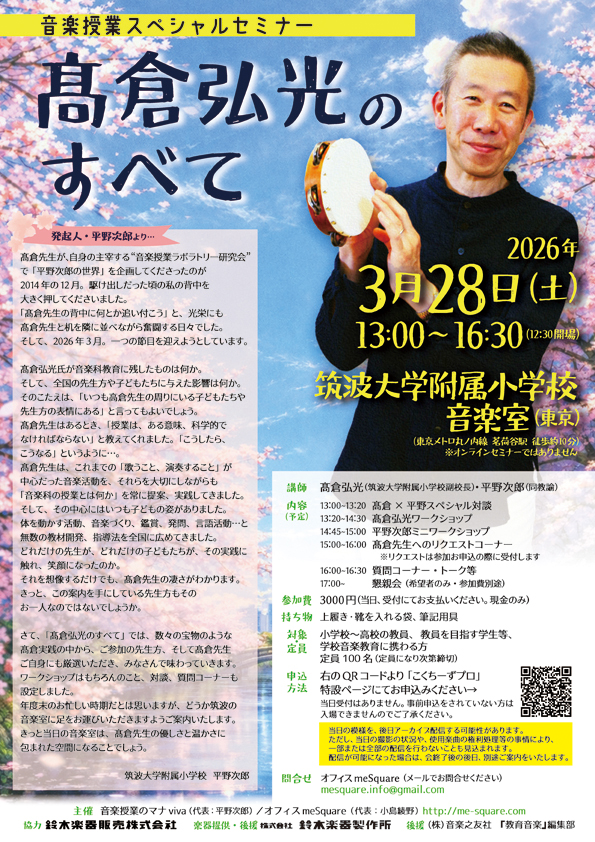 2026年3月28日】音楽授業スペシャルセミナー「高倉弘光のすべて」開催