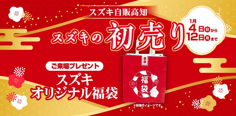 1月4日(日)～12日(月祝)『スズキの初売り2026』｜イベント