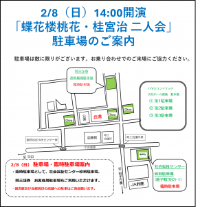 2/8「蝶花楼桃花・桂宮治 二人会」駐車場のご案内 – 【公式】イスの