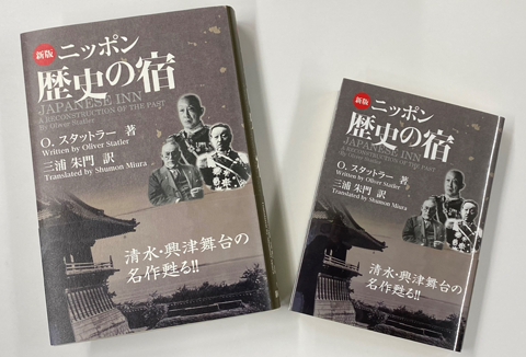 清水・興津が舞台の米ベストセラー『ニッポン歴史の宿』復刻版を出版