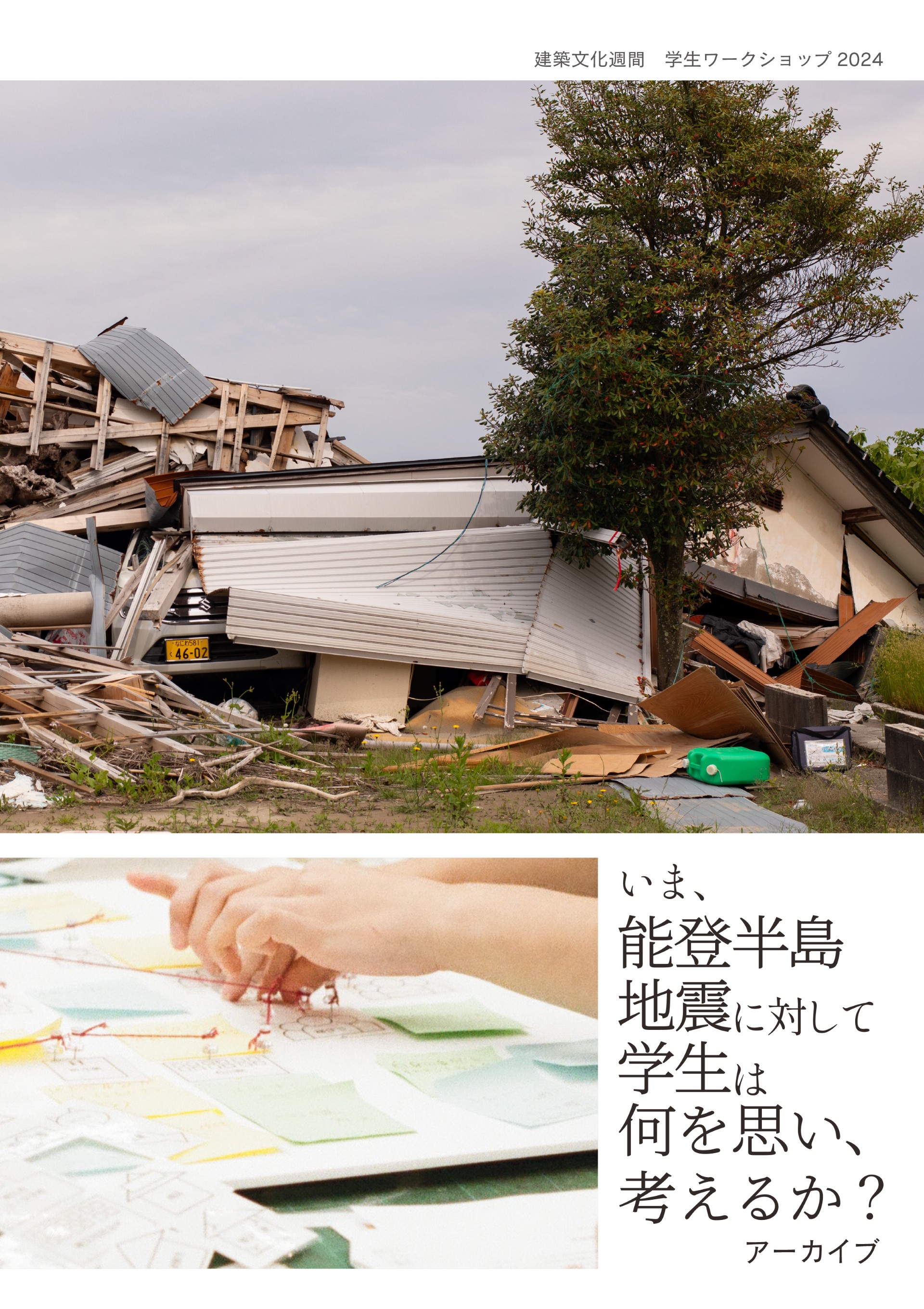 能登半島地震の復興について議論する日本建築学会における学生ワーク