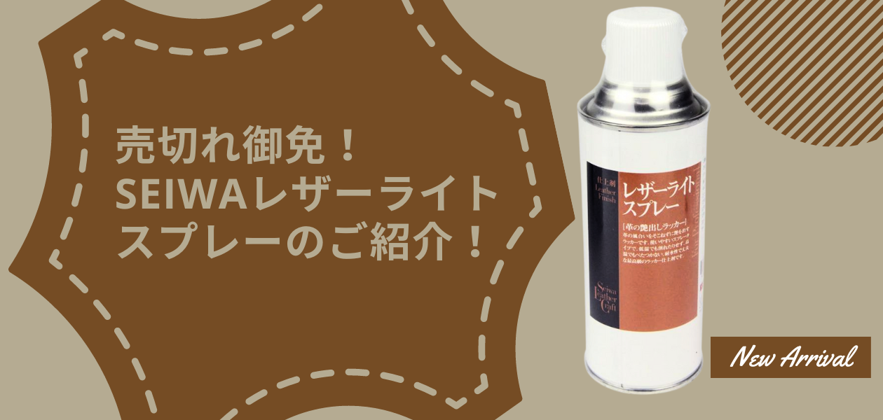 売切れ御免！SEIWAレザーライトスプレーのご紹介！ | SUBARU Co.,Ltd.