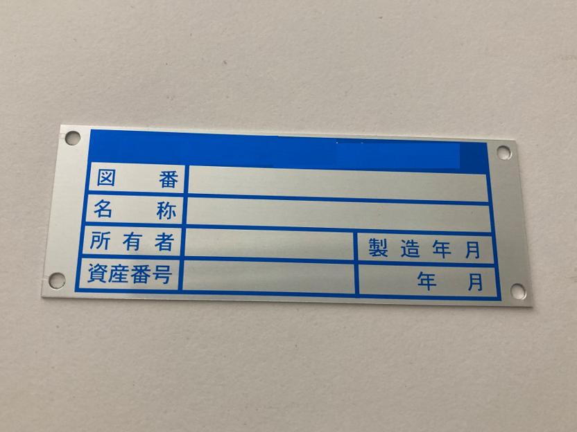 機器設備表示用銘板 | 製作実績 | 株式会社末吉ネームプレート製作所