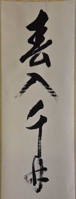 表千家 堀内 宗心 一行軸 すいぎょく園｜創業百年、お茶の「すいぎょく園」