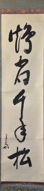 表千家 堀内 宗完 一行軸 鶴宿千年松 すいぎょく園｜創業百年、お茶の