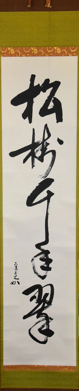 表千家 堀内 宗心 一行軸 松樹千年翠 すいぎょく園｜創業百年、お茶の