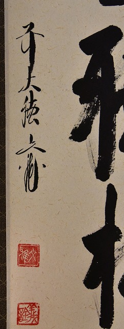 茶道具】 法谷（にりたに） 文雅 一行軸 閑座聴松風 すいぎょく園