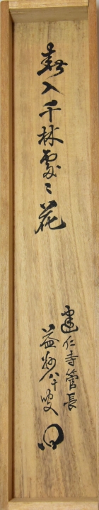 建仁寺 竹田 益州 一行軸 春入千林処々花 すいぎょく園｜創業百年