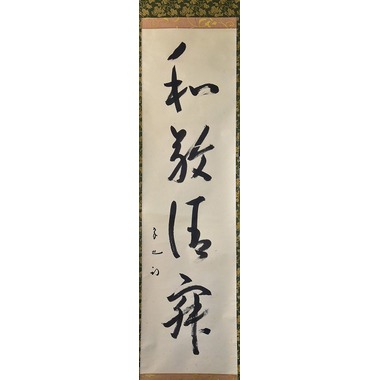 茶道具】 表千家久田宗也 一行軸 すいぎょく園｜創業百年、お茶の