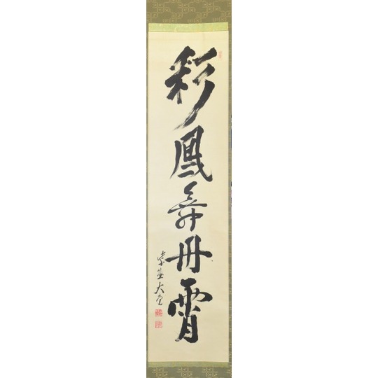 立花 大亀 一行 「彩鳳舞丹宵」 すいぎょく園｜創業百年、お茶の「すい