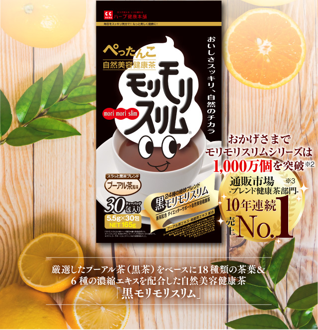 公式】黒モリモリスリム｜ ハーブ健康本舗