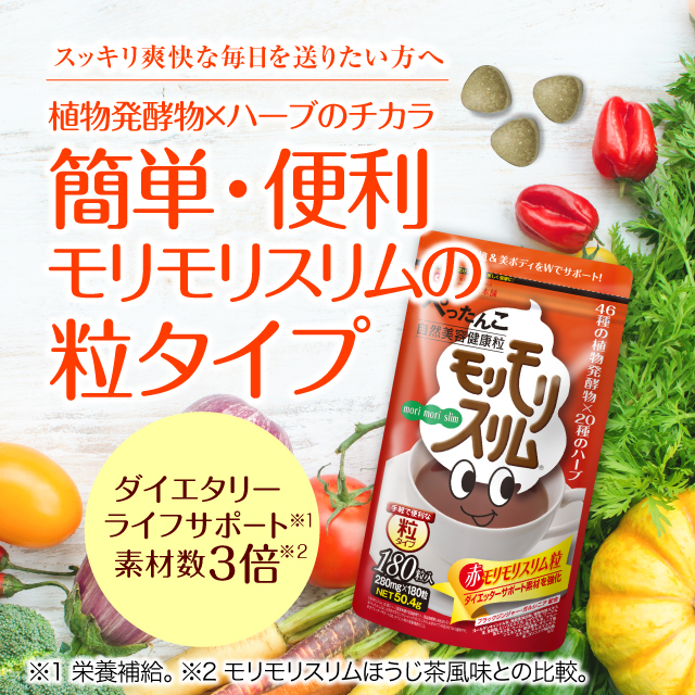 公式】赤モリモリスリム粒 | ハーブ健康本舗