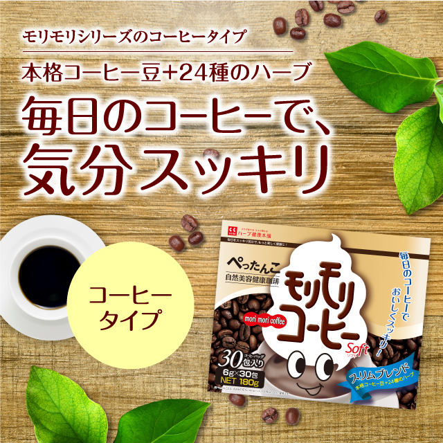 公式】モリモリコーヒー｜ ハーブ健康本舗