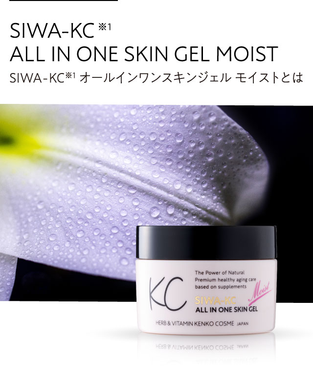 公式】SIWA-KCオールインワンスキンジェルモイスト｜ハーブ健康本舗