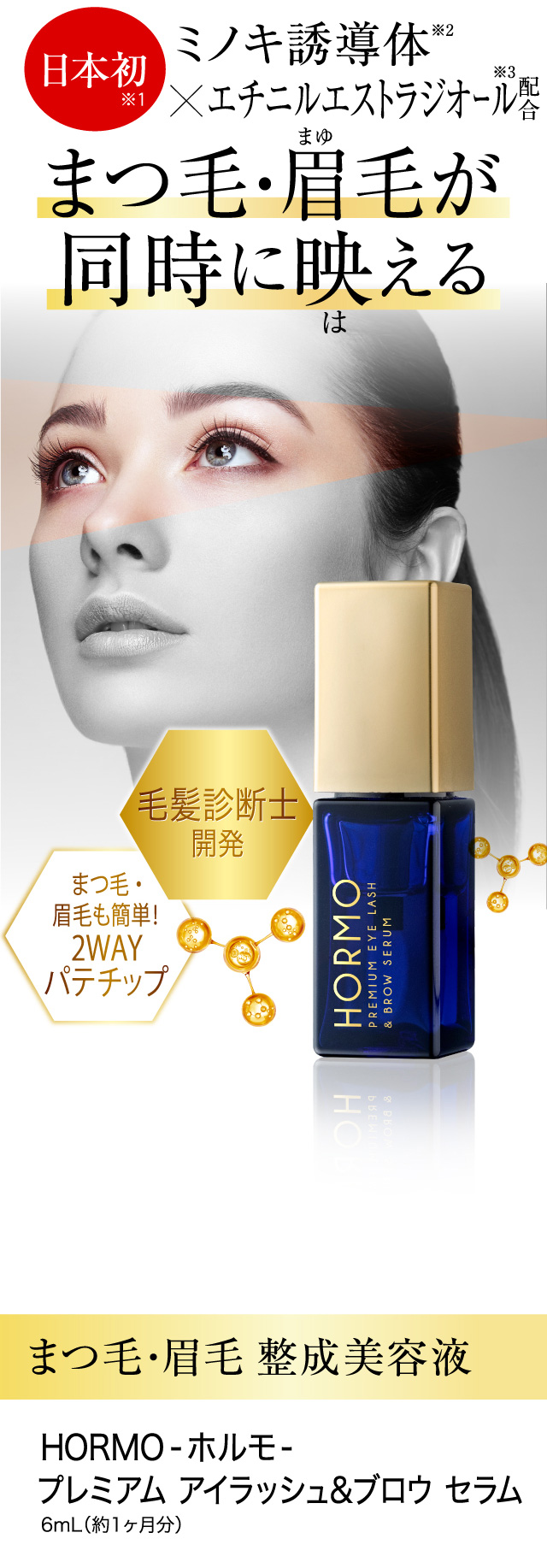 公式】ホルモ プレミアムアイラッシュ＆ブロウセラム ｜ ハーブ健康本舗