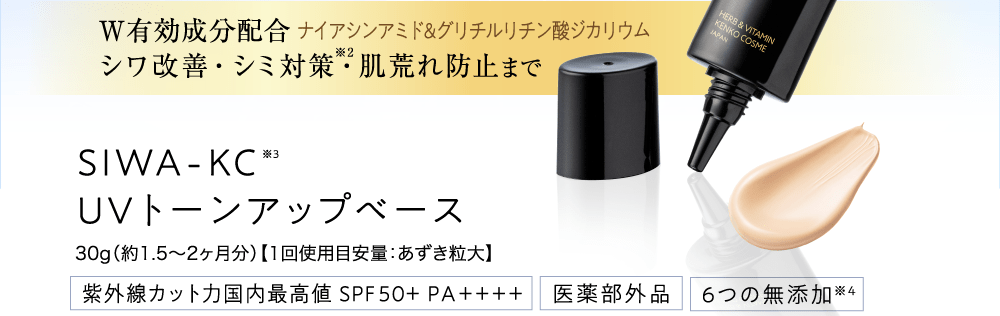 公式】SIWA-KC UVトーンアップベース ｜ ハーブ健康本舗