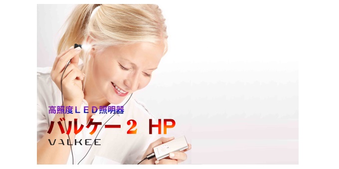 VALKEE2 HP | すこやかメディカル株式会社