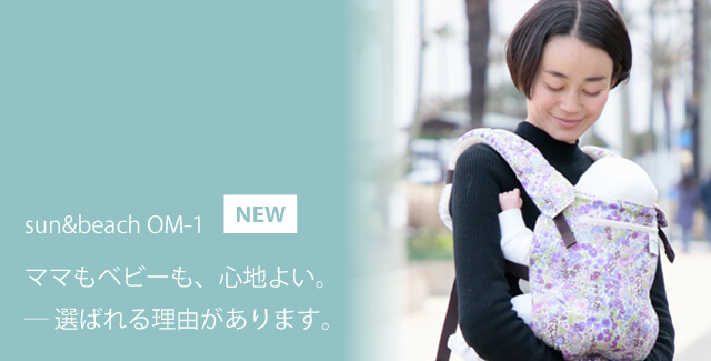 ママもベビーも心地よい！日本製の抱っこ紐[sun&beachベビーキャリア]