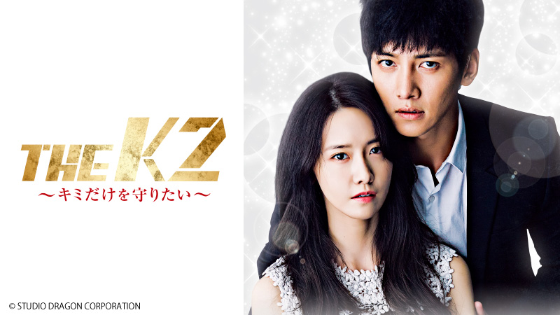 THE K2～キミだけを守りたい～ | サンテレビ