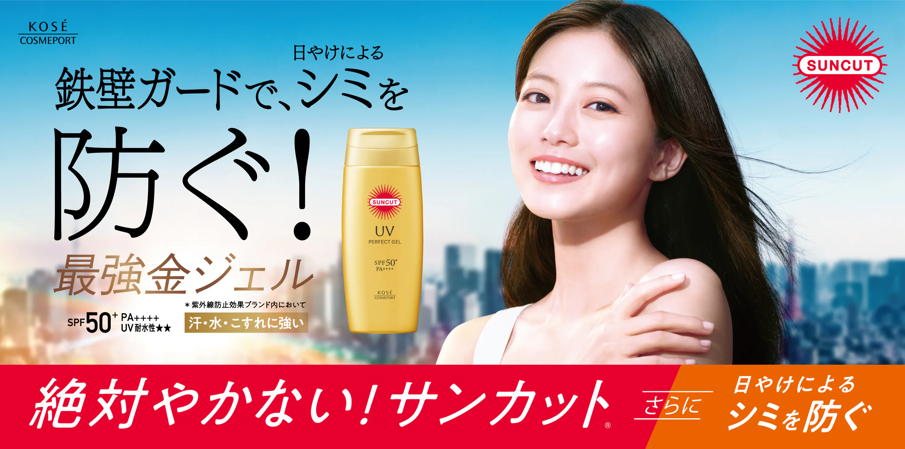 サンカット[SUNCUT]｜パーフェクトUVシリーズ｜コーセーコスメポート