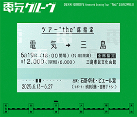 電気グルーヴ 電気グルーヴツアー “the”席指定 2025/06/19 三島市民