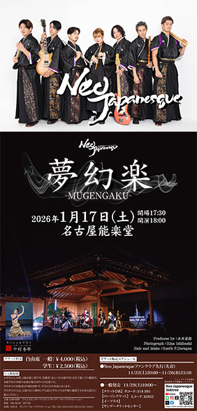 Neo Japanesque 夢幻楽 -MUGENGAKU- 2026/01/17 名古屋能楽堂 - SUNDAY