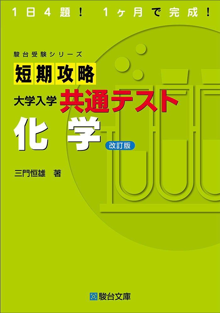 短期攻略 大学入学共通テスト 化学〈改訂版〉 | 駿台文庫