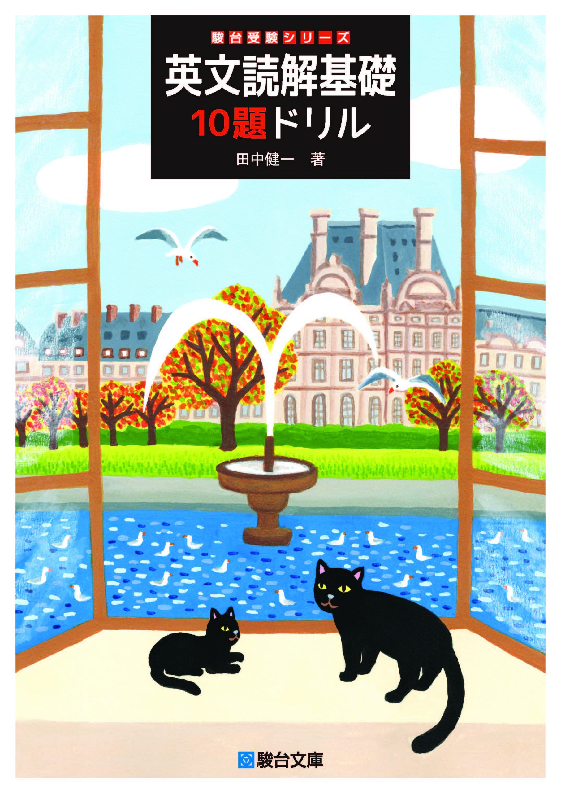 英文読解基礎10題ドリル | 駿台文庫