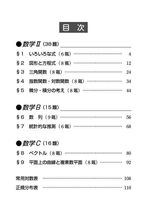 短期攻略 大学入学共通テスト 数学Ⅱ・B・C 実戦編〈改訂版〉 | 駿台文庫