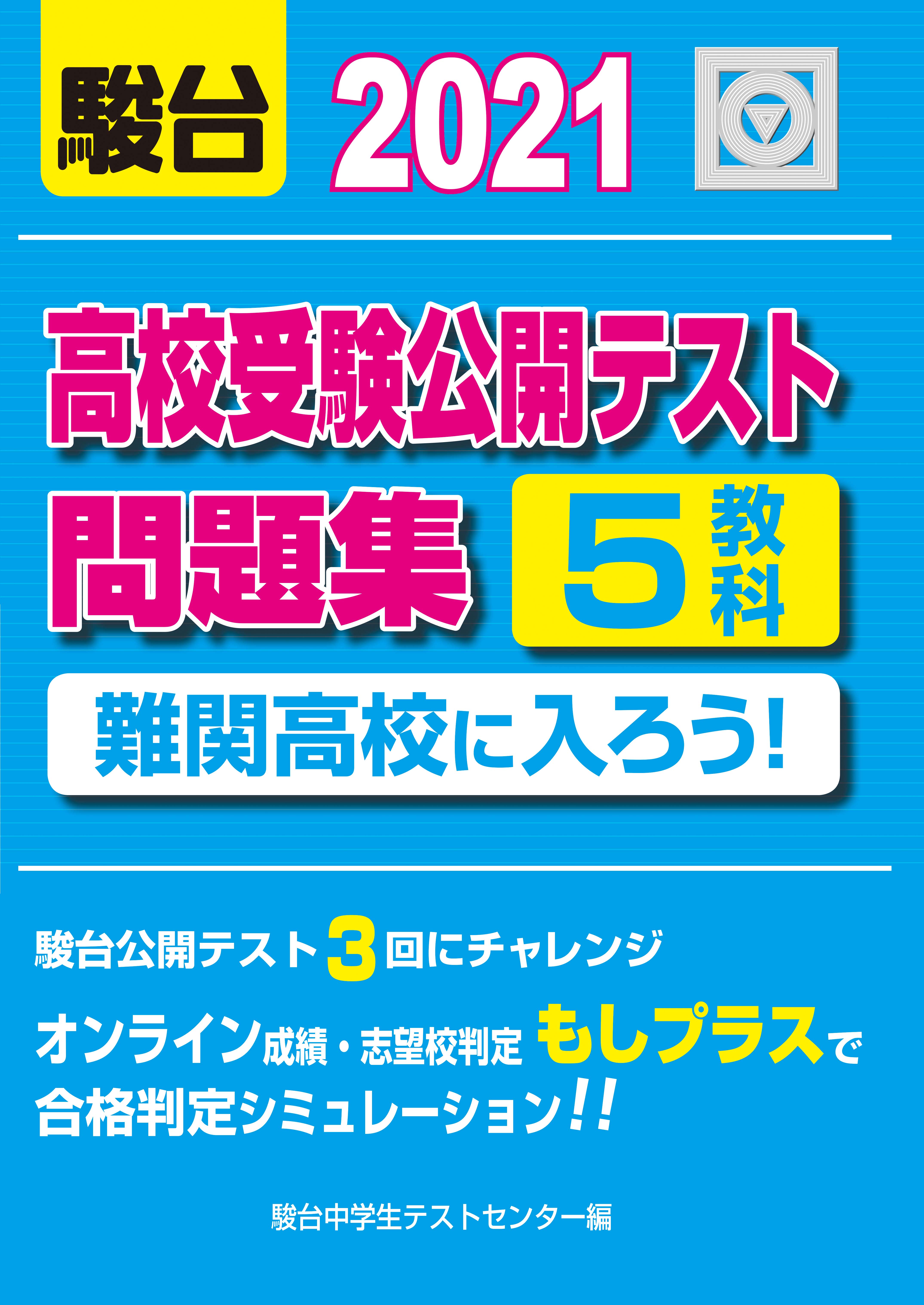 2024-高校受験公開模試問題集 難関高校に入ろう！ | 駿台文庫