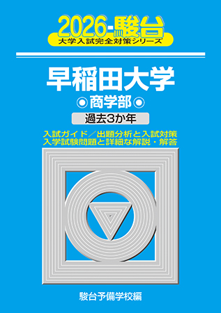 2026-早稲田大学 教育学部-文系A方式 | 駿台文庫