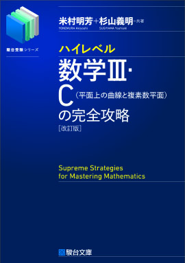 ハイレベル数学Ⅲ・C［平面上の曲線と複素数平面］の完全攻略〈改訂版