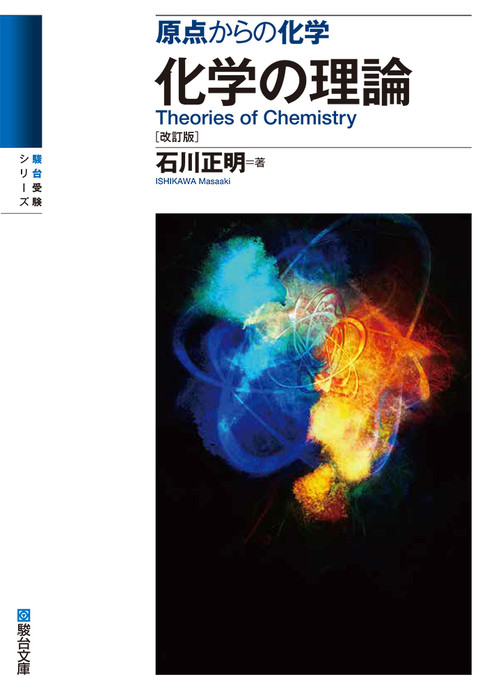 原点からの化学 化学の理論［改訂版］ | 駿台文庫