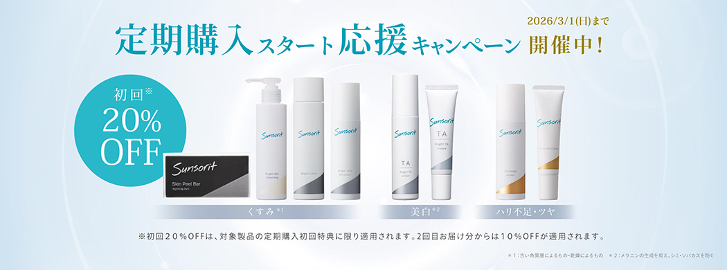 定期購入のご案内 | スキンケア製品はサンソリット公式オンラインショップ