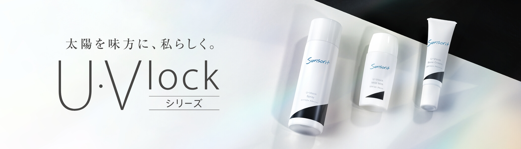U・Vlockスプレー | スキンケア製品はサンソリット公式オンラインショップ